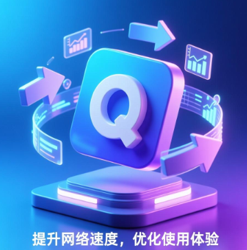 QuickQ加速软件在高峰期表现如何