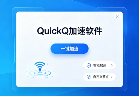 QuickQ 如何解决兼容性问题？