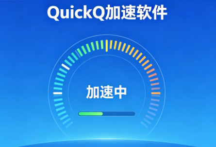 QuickQ 加速软件常见问题及解决方法有哪些？